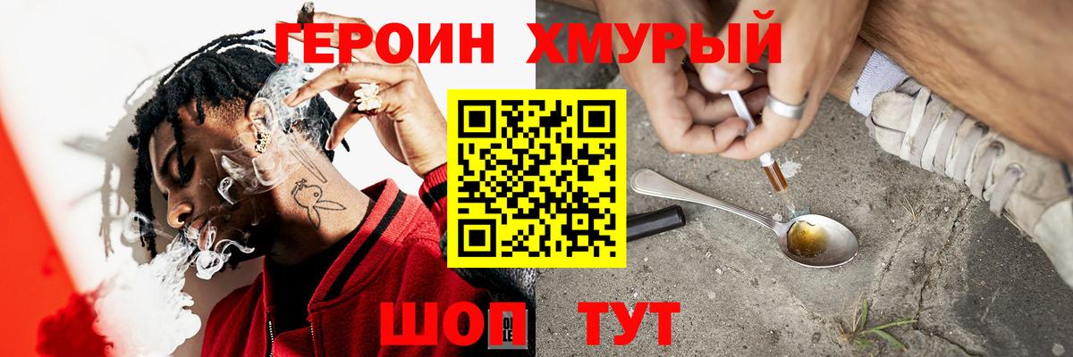 ГЕРОИН Heroin  Вход с VPN  Армавир 